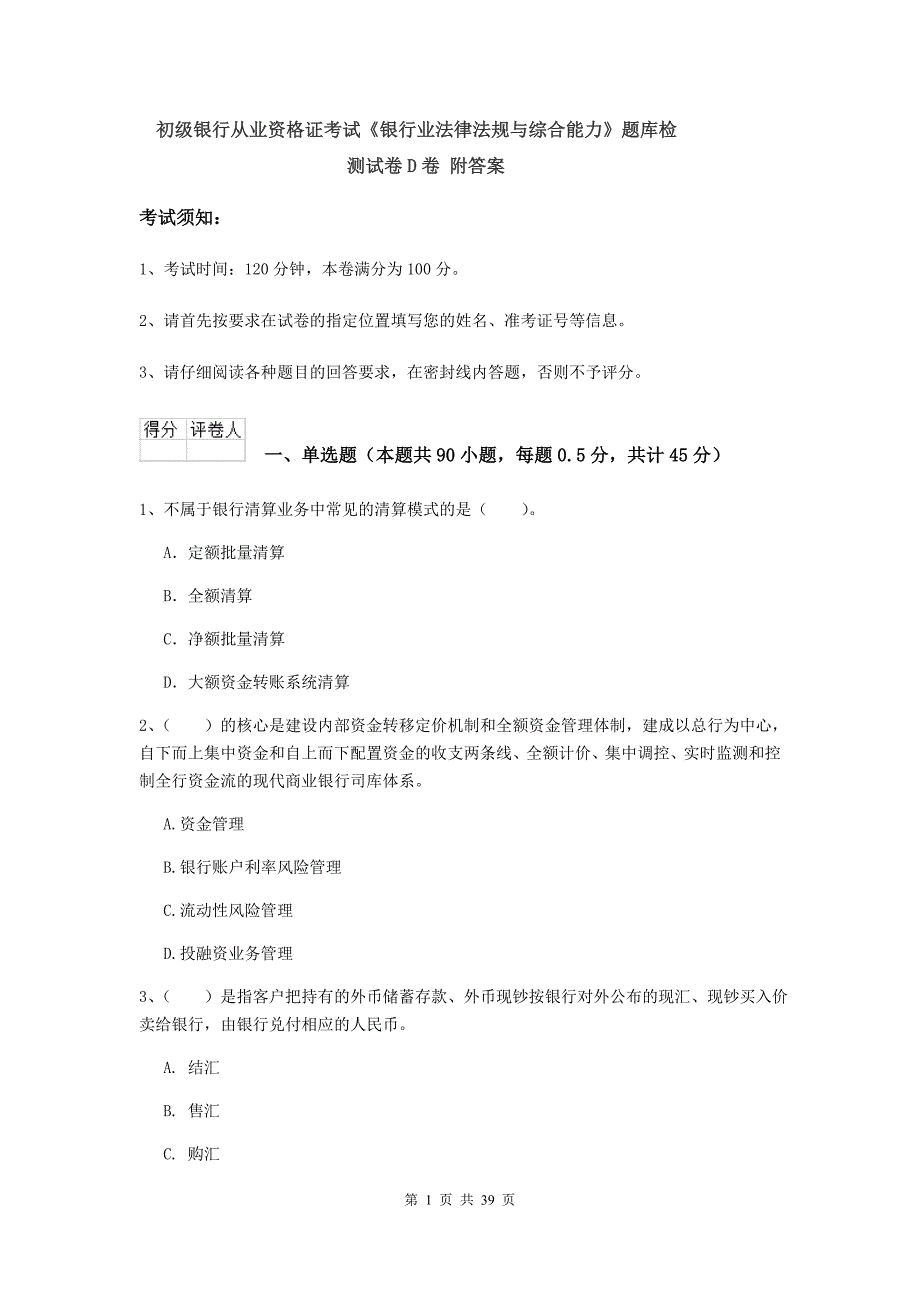 初级银行从业资格证考试《银行业法律法规与综合能力》题库检测试卷D卷 附答案.doc_第1页