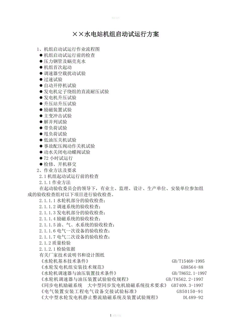 水电站机组启动试运行方案.doc_第1页