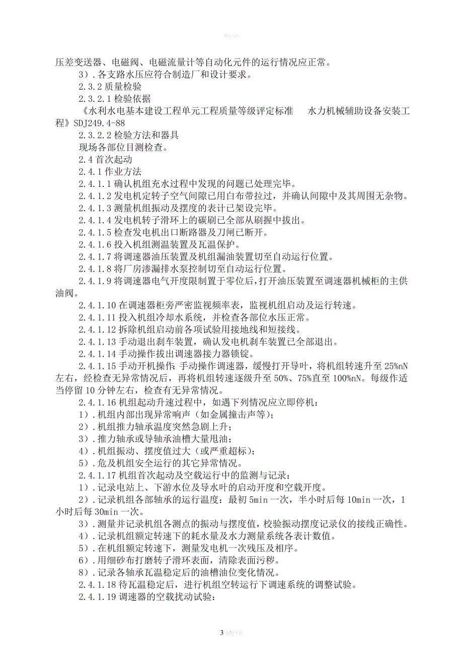 水电站机组启动试运行方案.doc_第3页