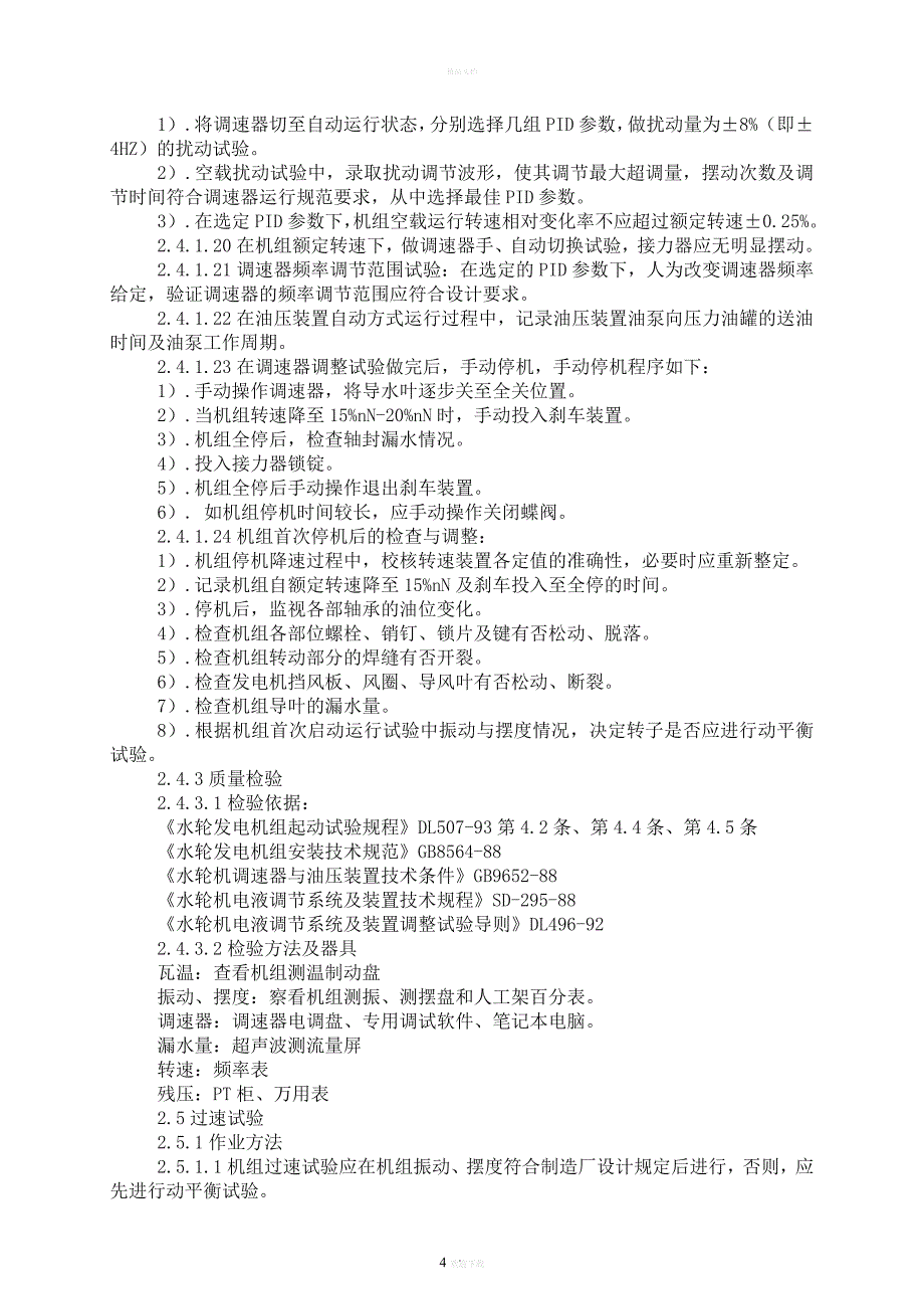 水电站机组启动试运行方案.doc_第4页