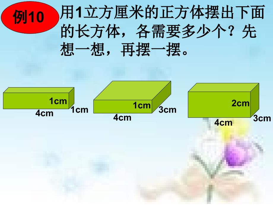 长方体和正方体的体积1_第4页