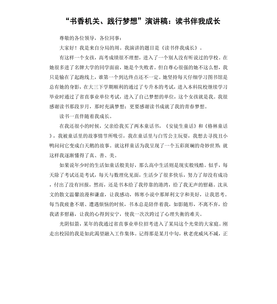 “书香机关、践行梦想”演讲稿：读书伴我成长_第1页