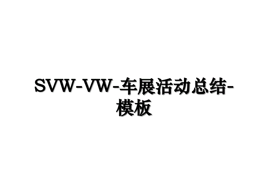 SVWVW车展活动总结模板_第1页