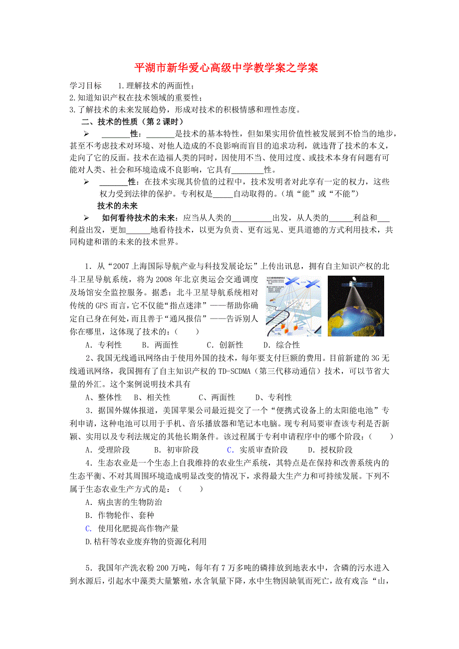 浙江省平湖市新华爱心高级中学高二通用技术 技术的性质学案2_第1页