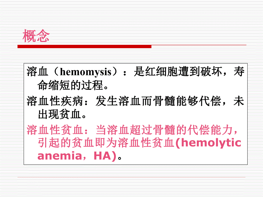 溶血性贫血-(1)课件_第4页