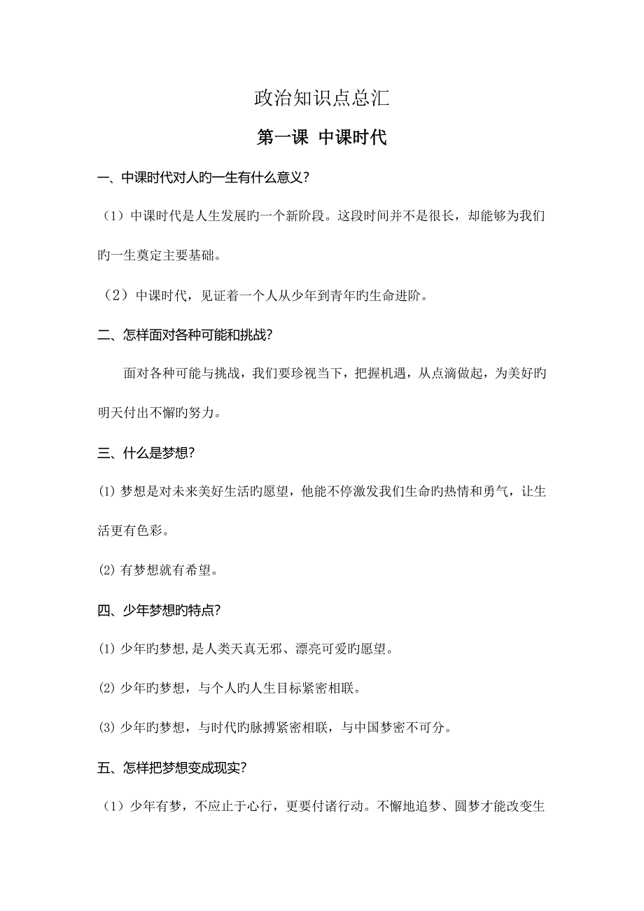 七年级政治知识点全册_第1页
