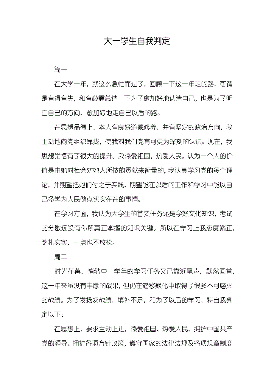 大一学生自我判定_3_第1页