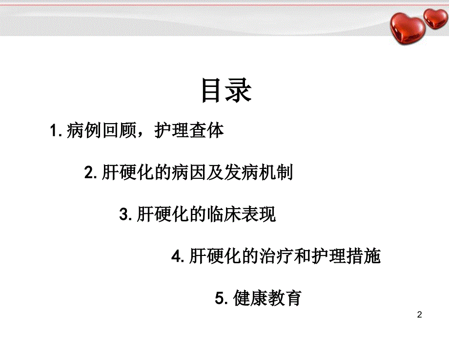 推荐精选肝硬化护理护理查房_第2页