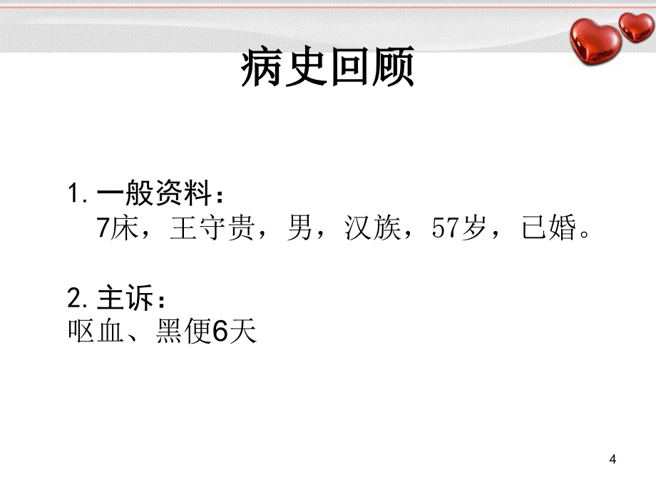 推荐精选肝硬化护理护理查房_第4页