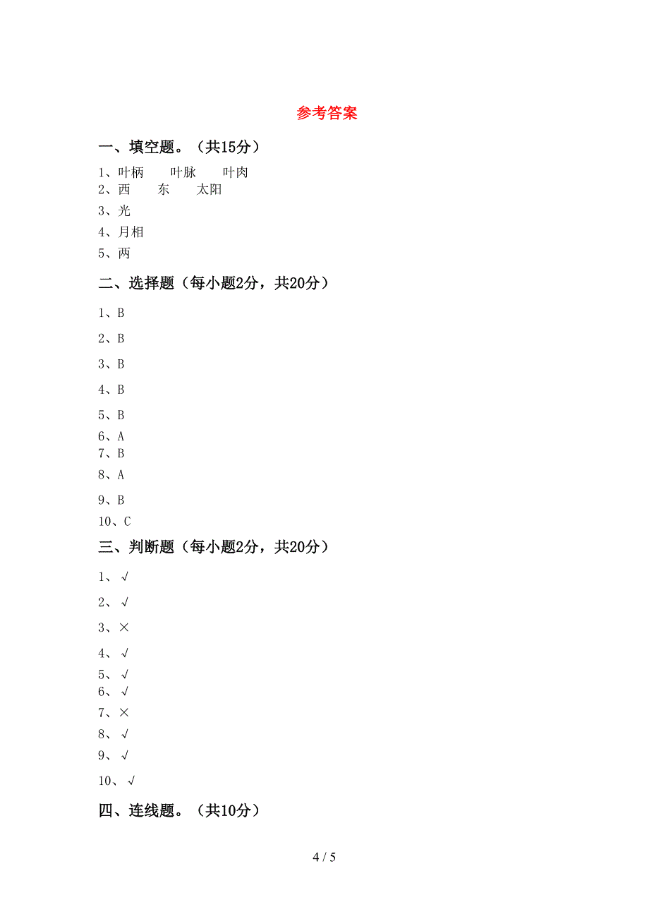 2022年二年级科学上册期中考试题(2022年).doc_第4页