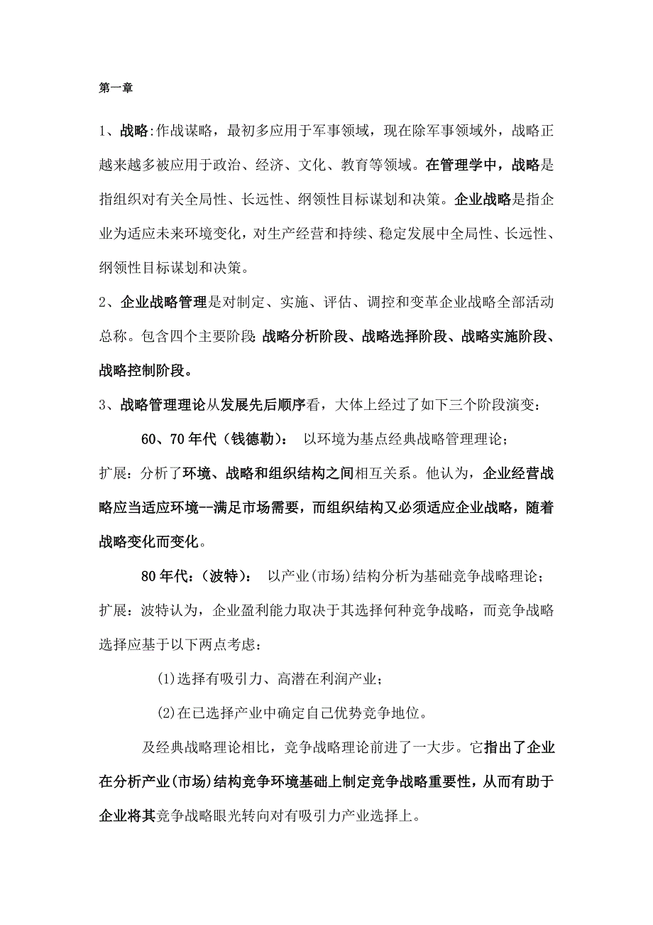 战略管理期末重点_第1页