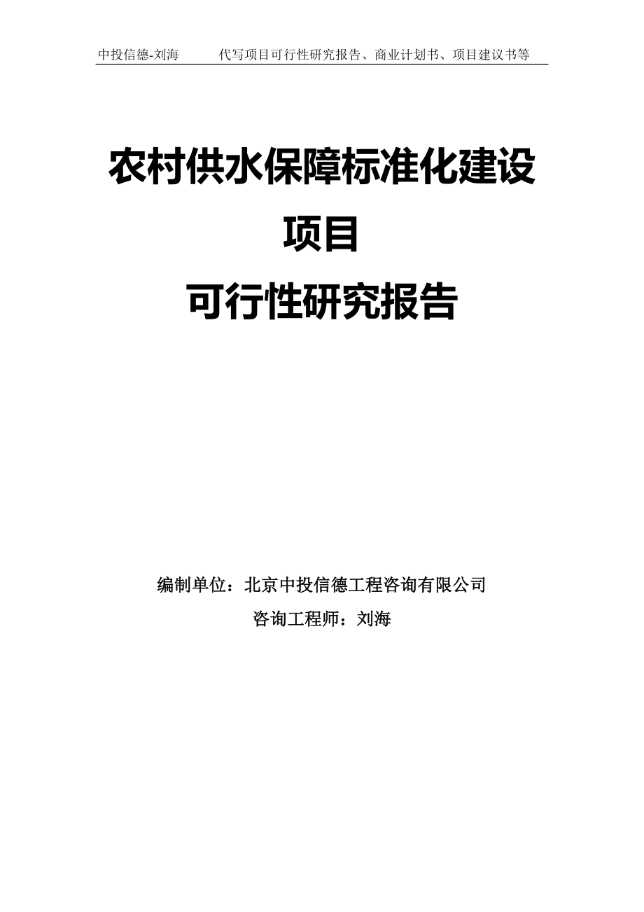 农村供水保障标准化建设项目可行性研究报告模板-拿地申请立项_第1页