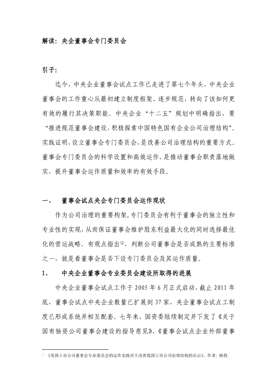 央企董事会专门委员会如何落地_第1页