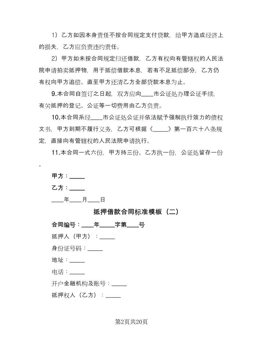 抵押借款合同标准模板（8篇）_第2页