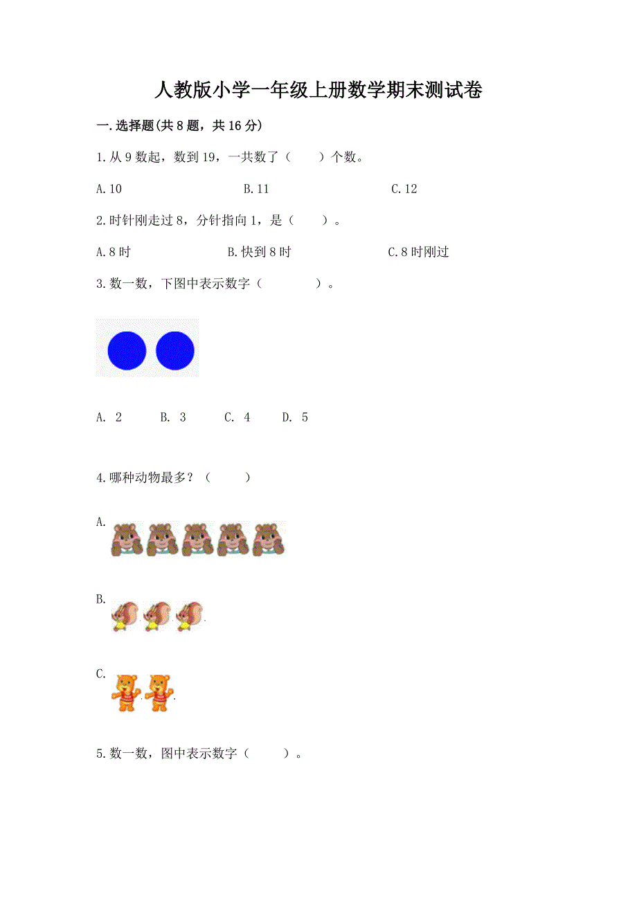 人教版小学一年级上册数学期末测试卷及参考答案【夺分金卷】.docx_第1页