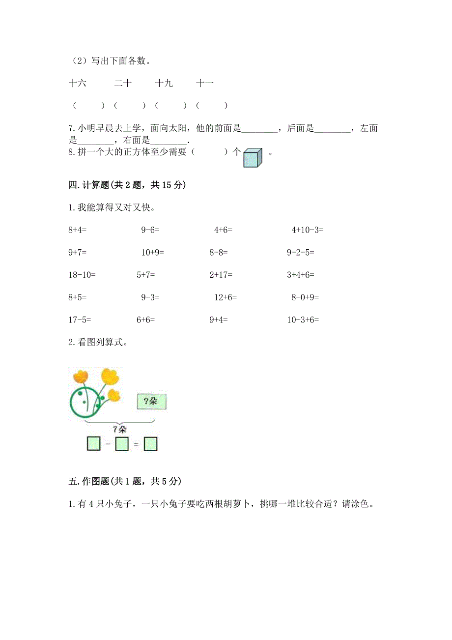 人教版小学一年级上册数学期末测试卷及参考答案【夺分金卷】.docx_第4页