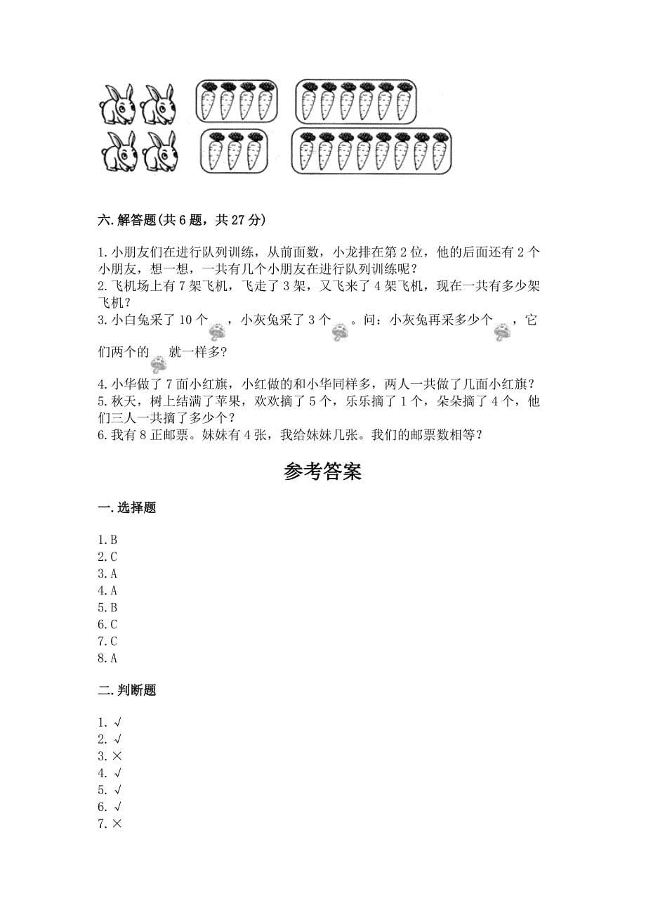 人教版小学一年级上册数学期末测试卷及参考答案【夺分金卷】.docx_第5页