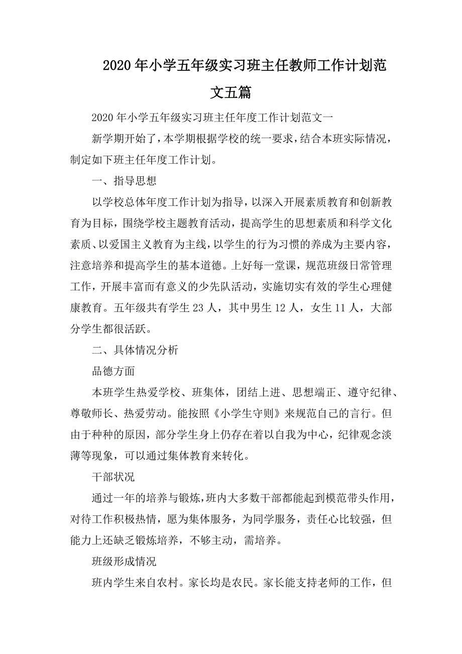 2020年小学五年级实习班主任教师工作计划范文五篇_第1页