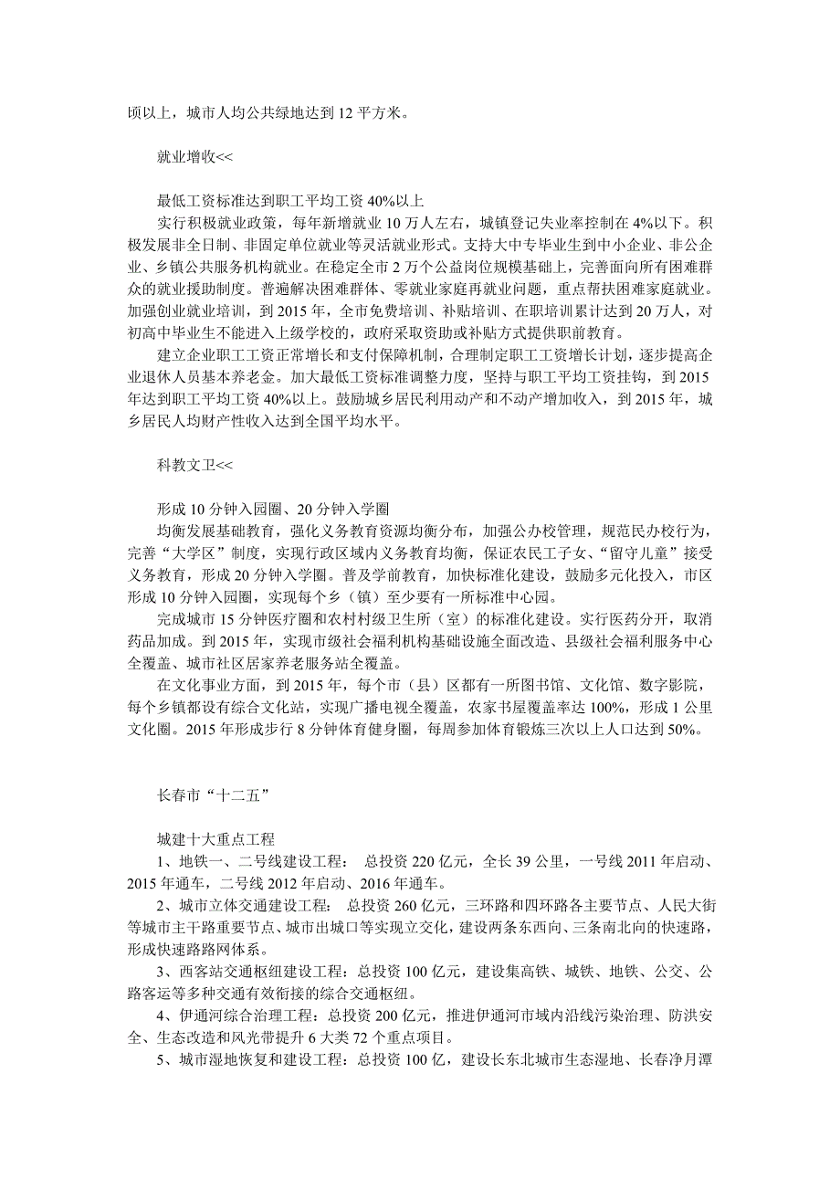 长春市国民经济和社会发展第十二个五年规划纲要.doc_第3页