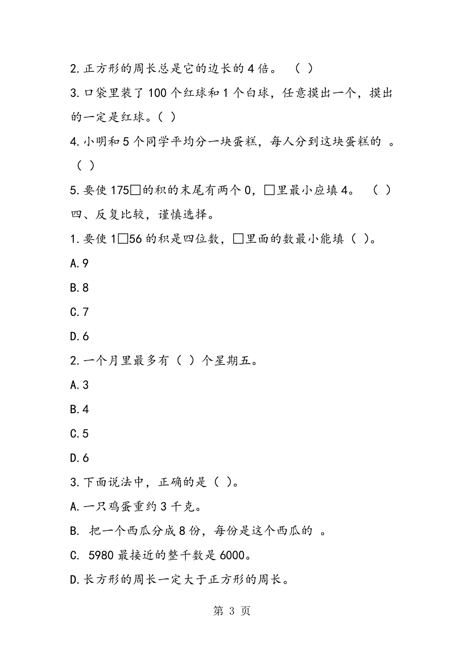 2023年苏教版三年级数学下册入学摸底考试.doc_第3页