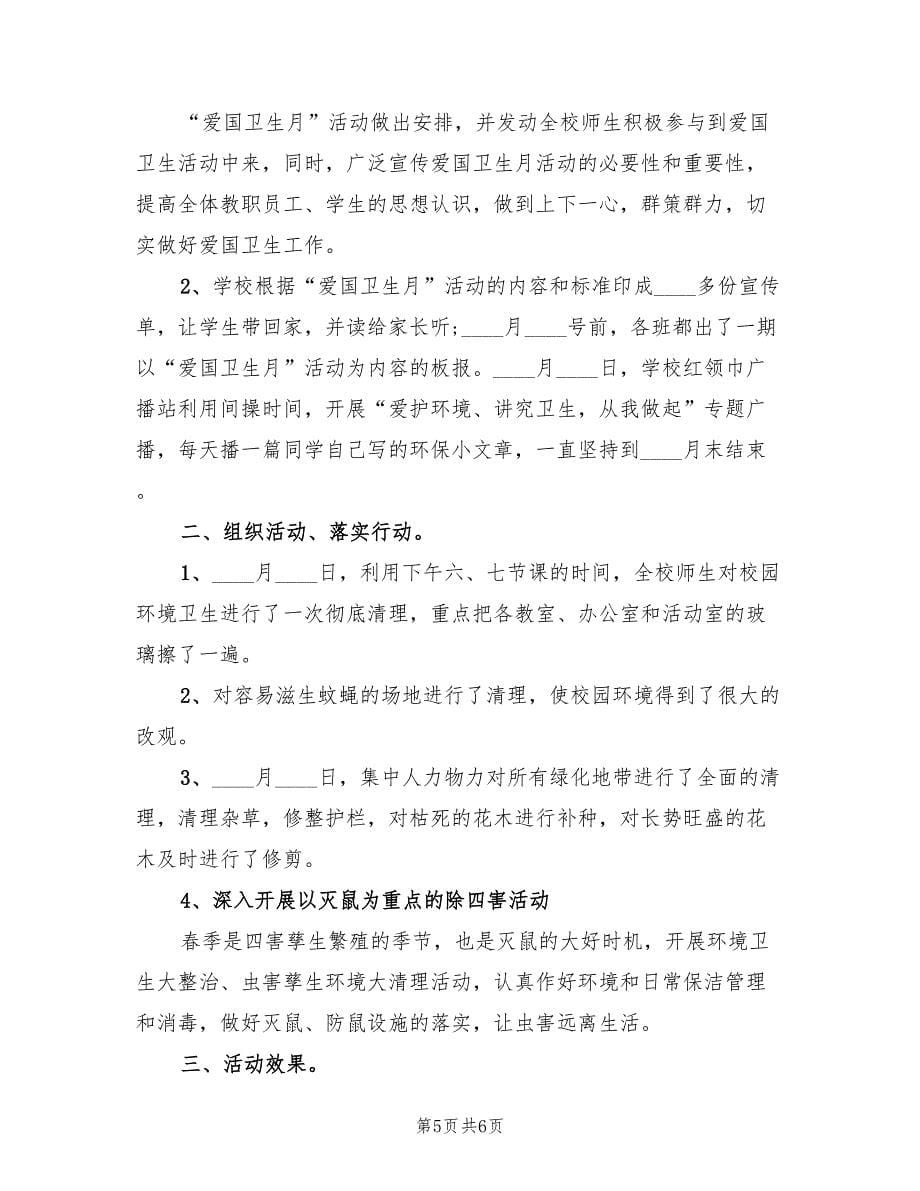 学校爱国卫生月活动总结范文（二篇）.doc_第5页