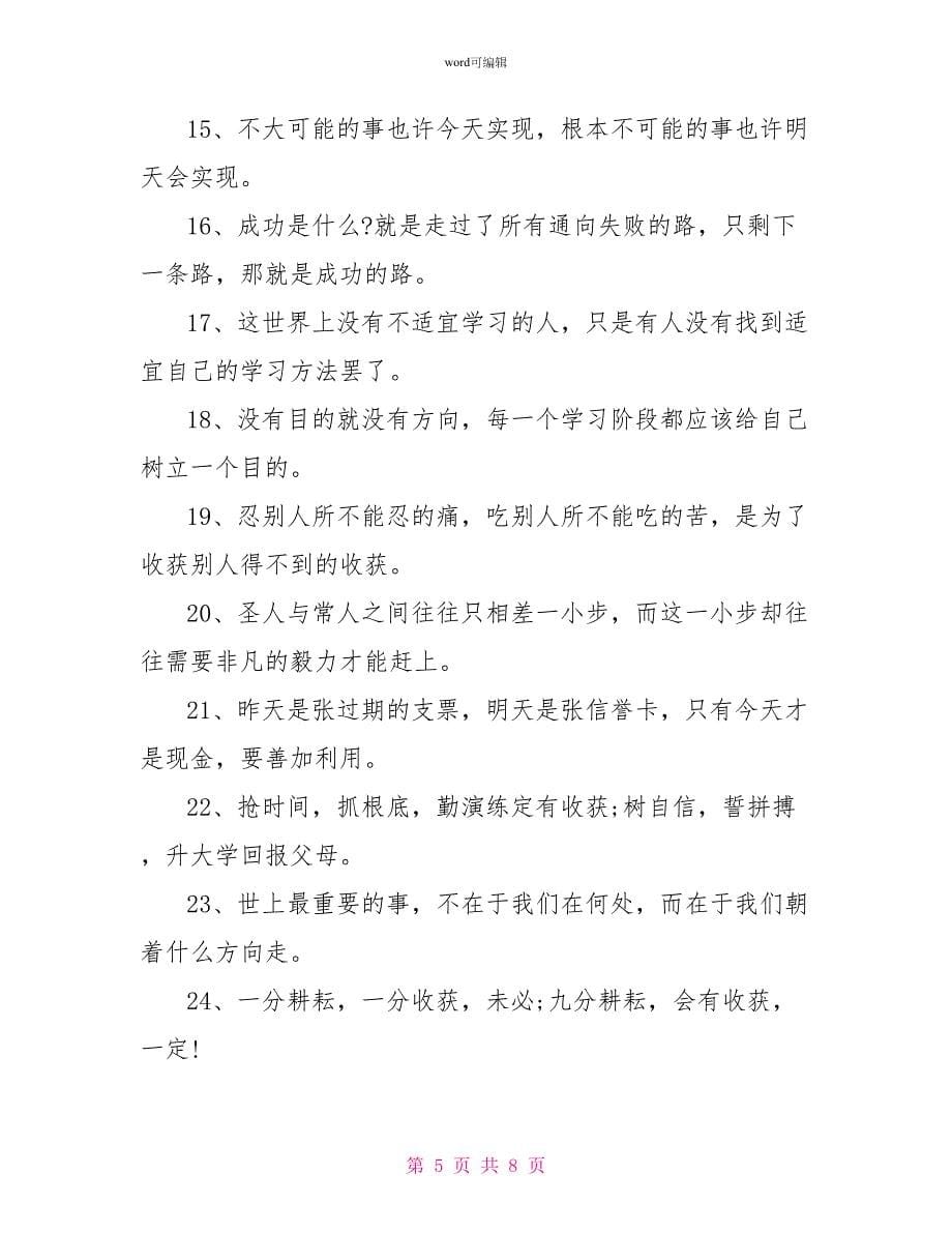 2022高考励志语录最新_第5页