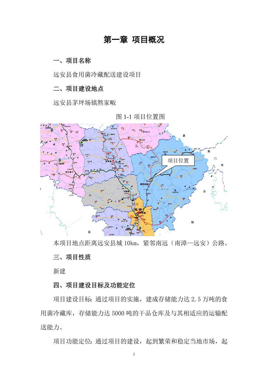 远安县食用菌冷藏配送建设项目资金申请报告.doc_第4页