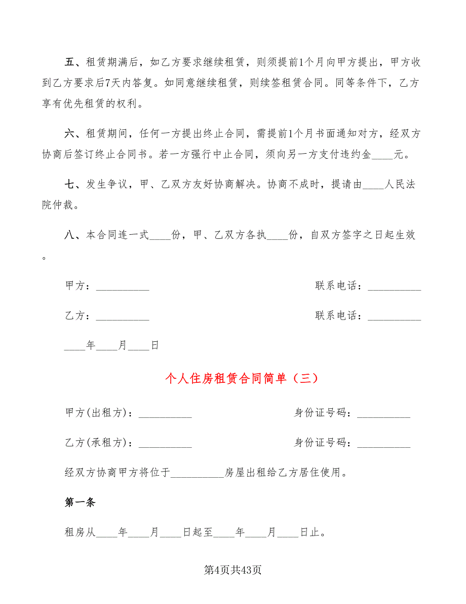 个人住房租赁合同简单(15篇)_第4页