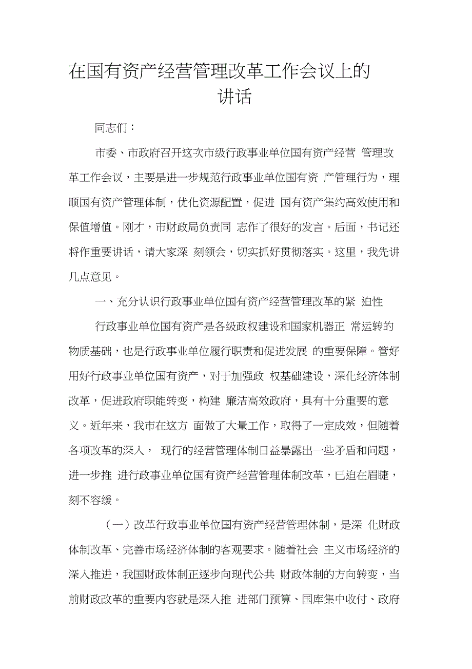 在国有资产经营管理改革工作会议上的讲话(20210224132511)_第1页