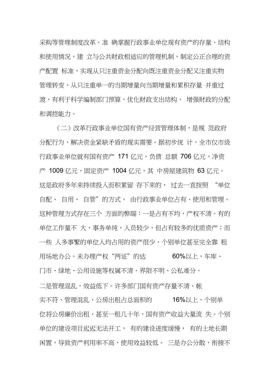 在国有资产经营管理改革工作会议上的讲话(20210224132511)_第2页