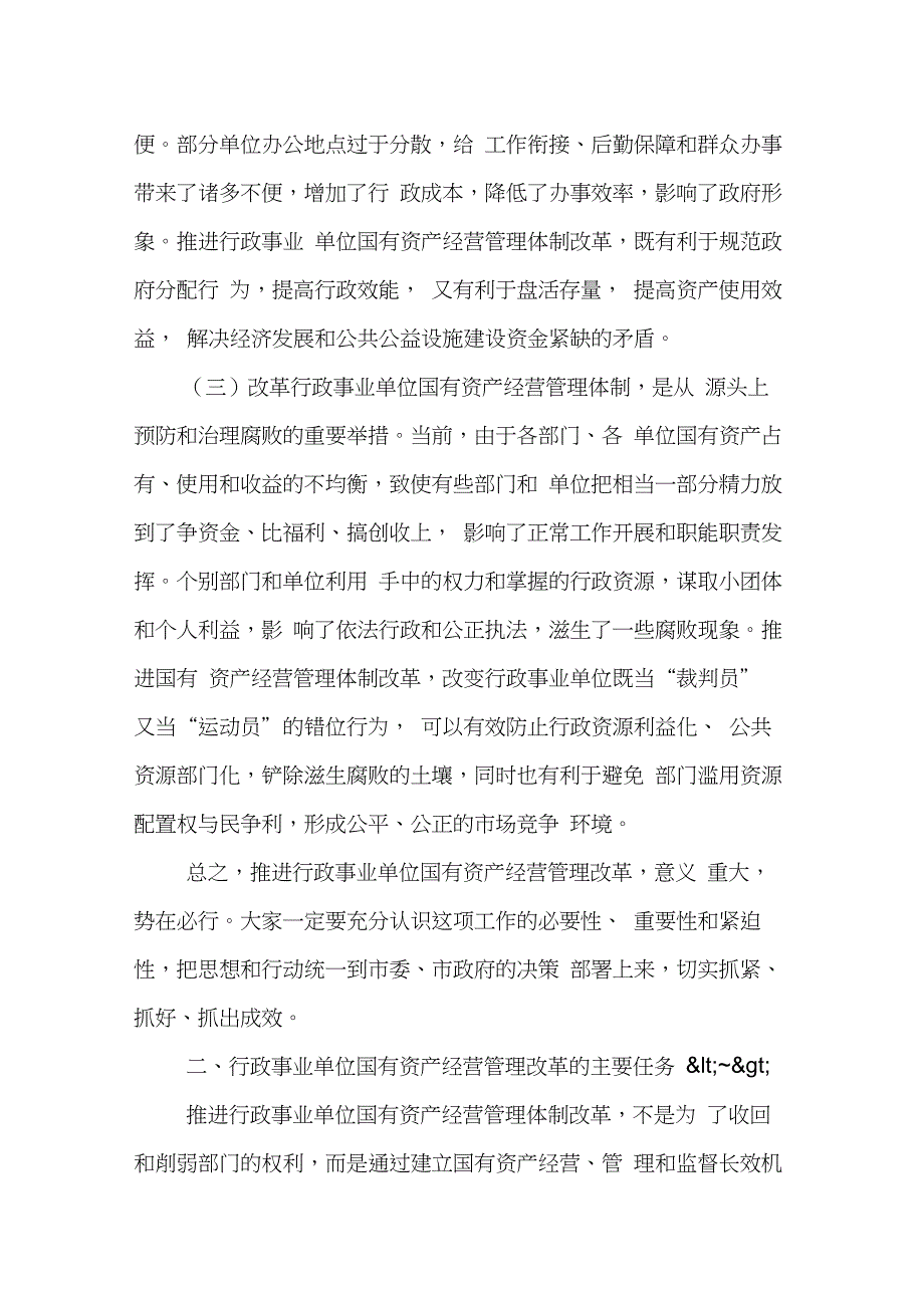 在国有资产经营管理改革工作会议上的讲话(20210224132511)_第3页