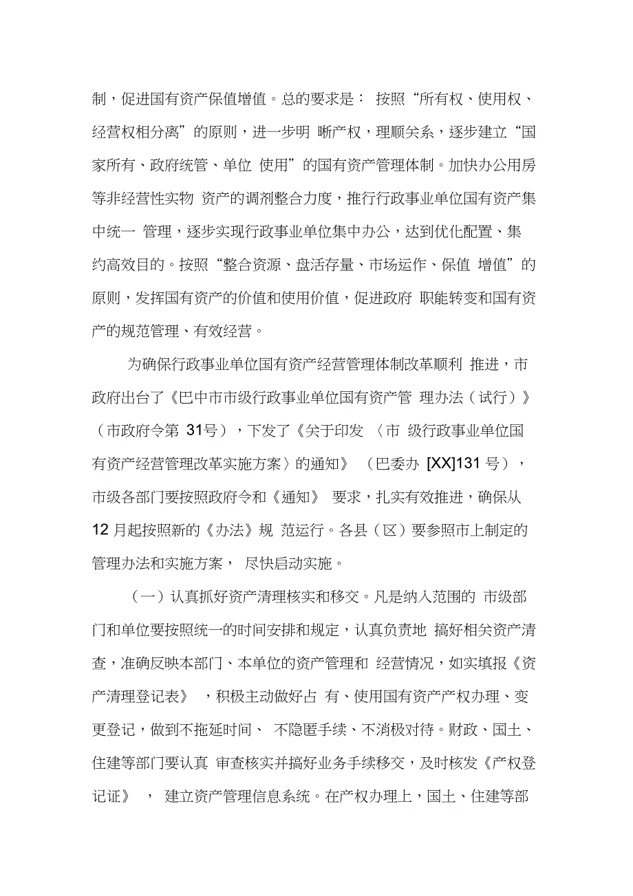 在国有资产经营管理改革工作会议上的讲话(20210224132511)_第4页