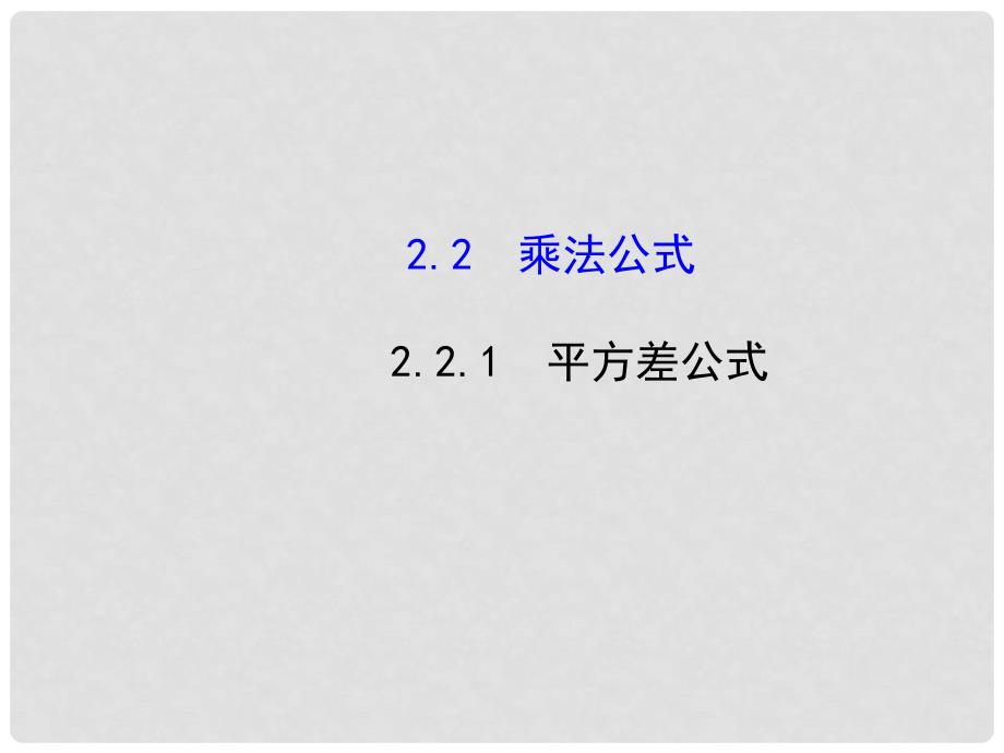 七年级数学下册 2.2.1 平方差公式课件 （新版）湘教版_第1页