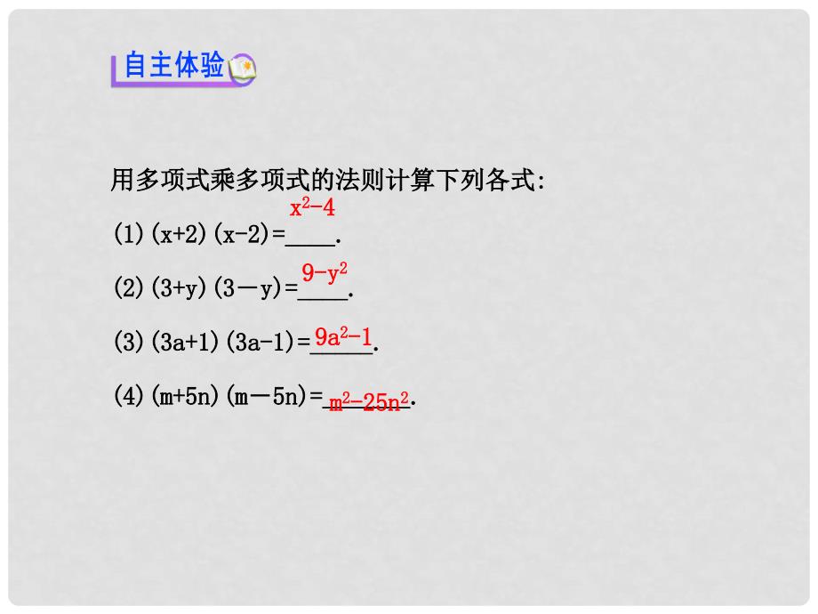 七年级数学下册 2.2.1 平方差公式课件 （新版）湘教版_第3页