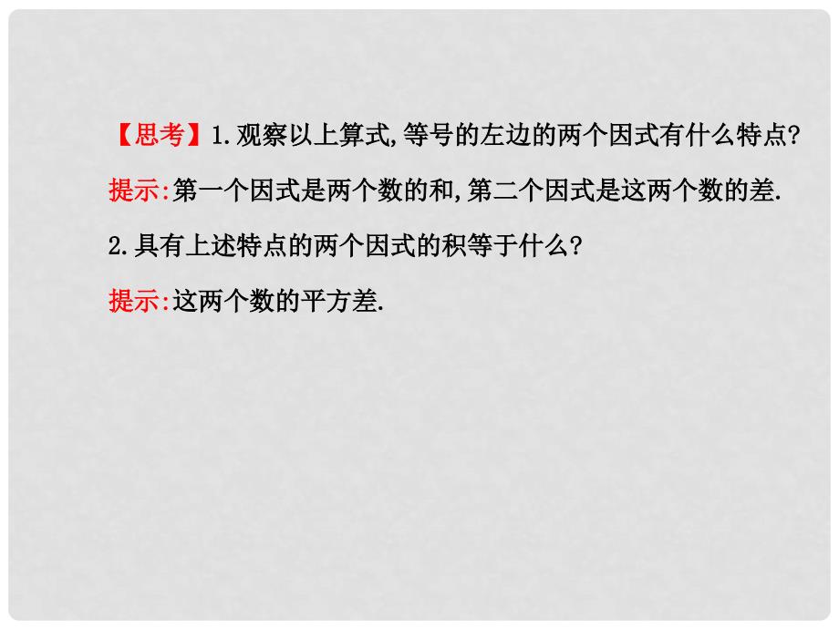 七年级数学下册 2.2.1 平方差公式课件 （新版）湘教版_第4页