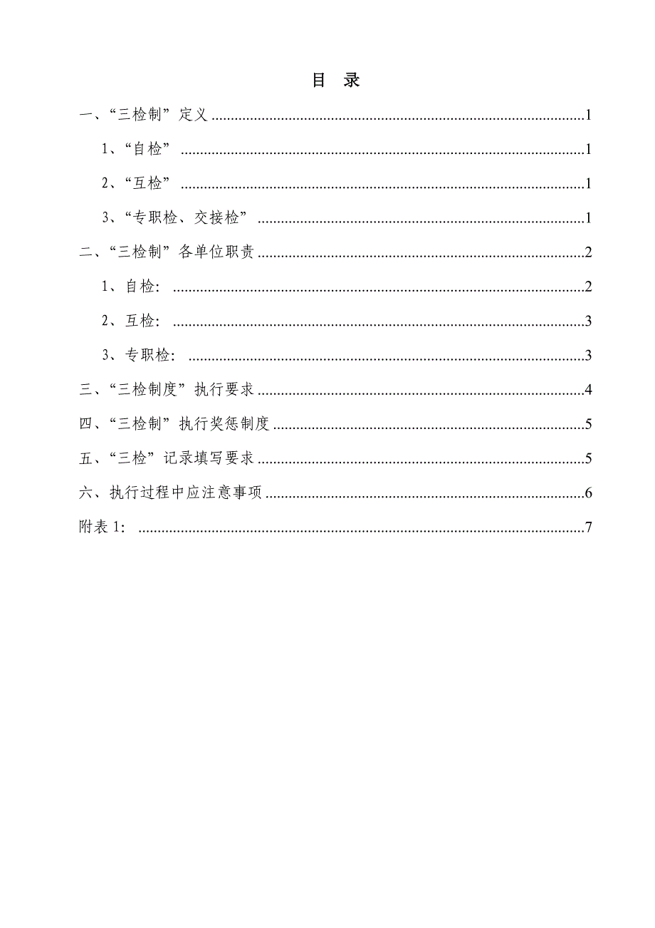 施工质量三检制度_第1页