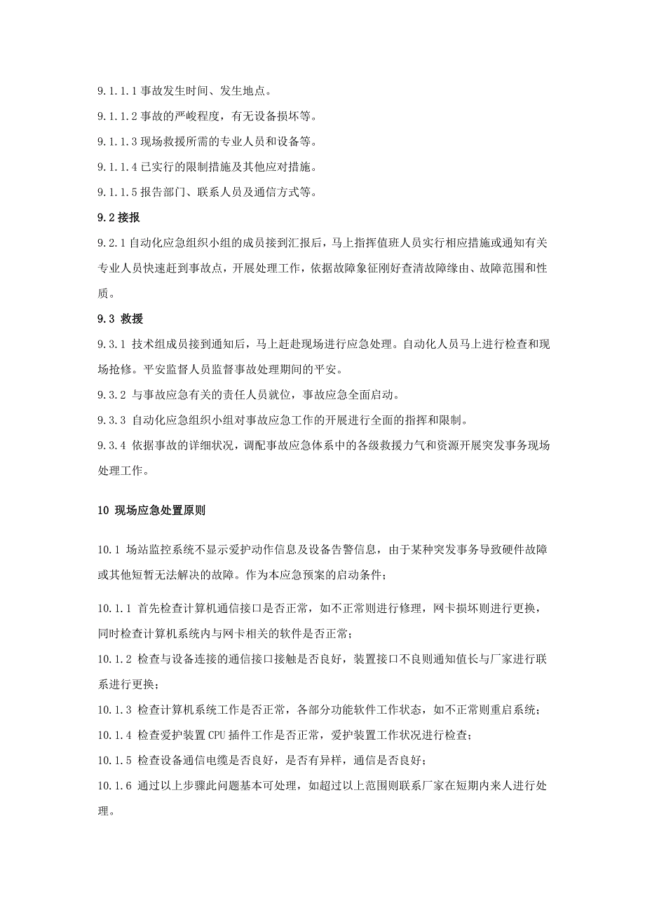 自动化设备应急预案与故障措施_第4页