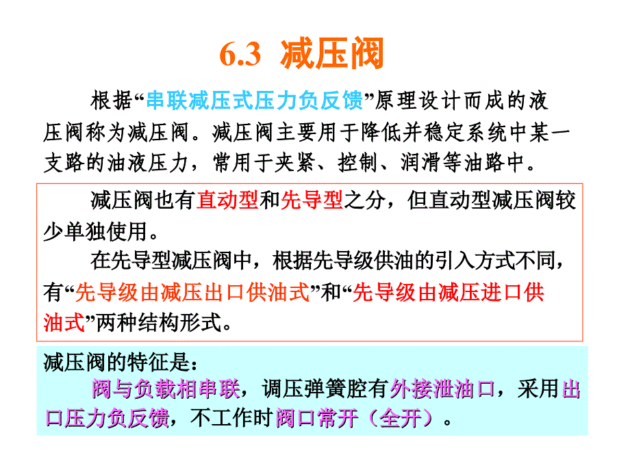 液压第06章2压力控制阀减压阀_第1页