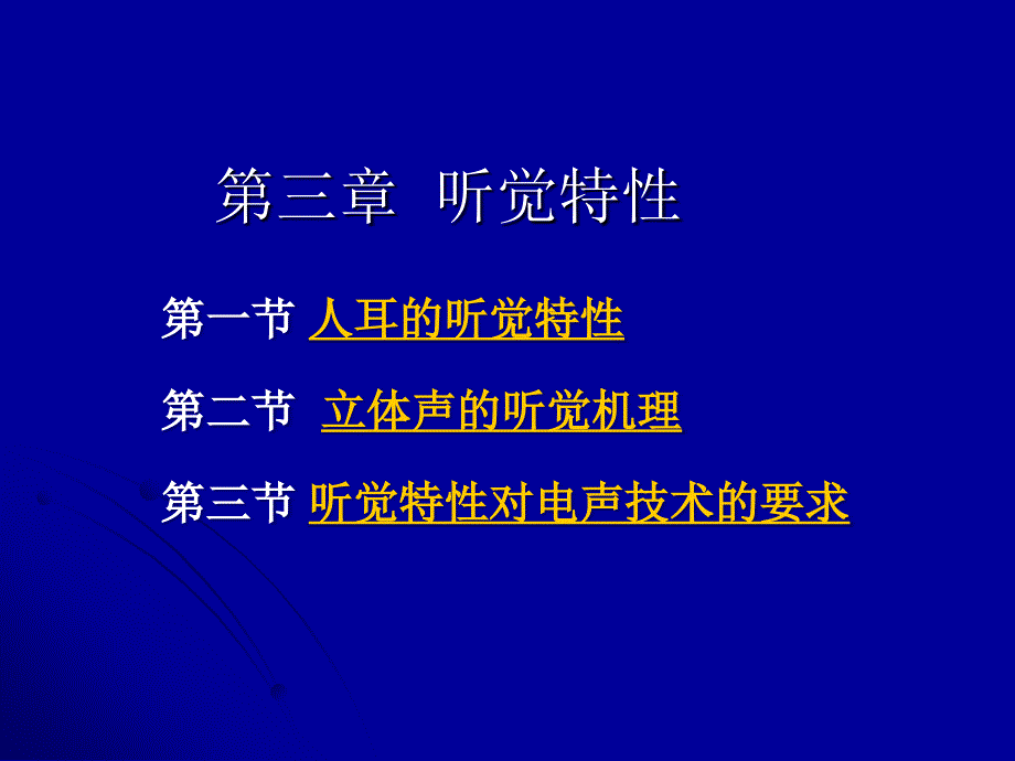 3第三章人耳的听觉特性_第1页