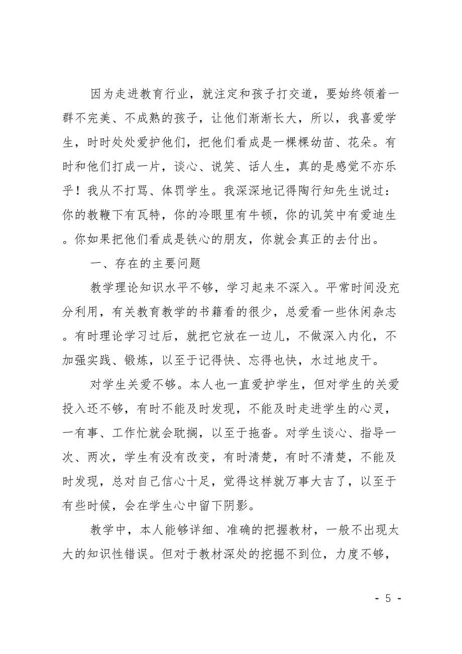 师德师风自查报告4篇(DOC 12页)_第5页