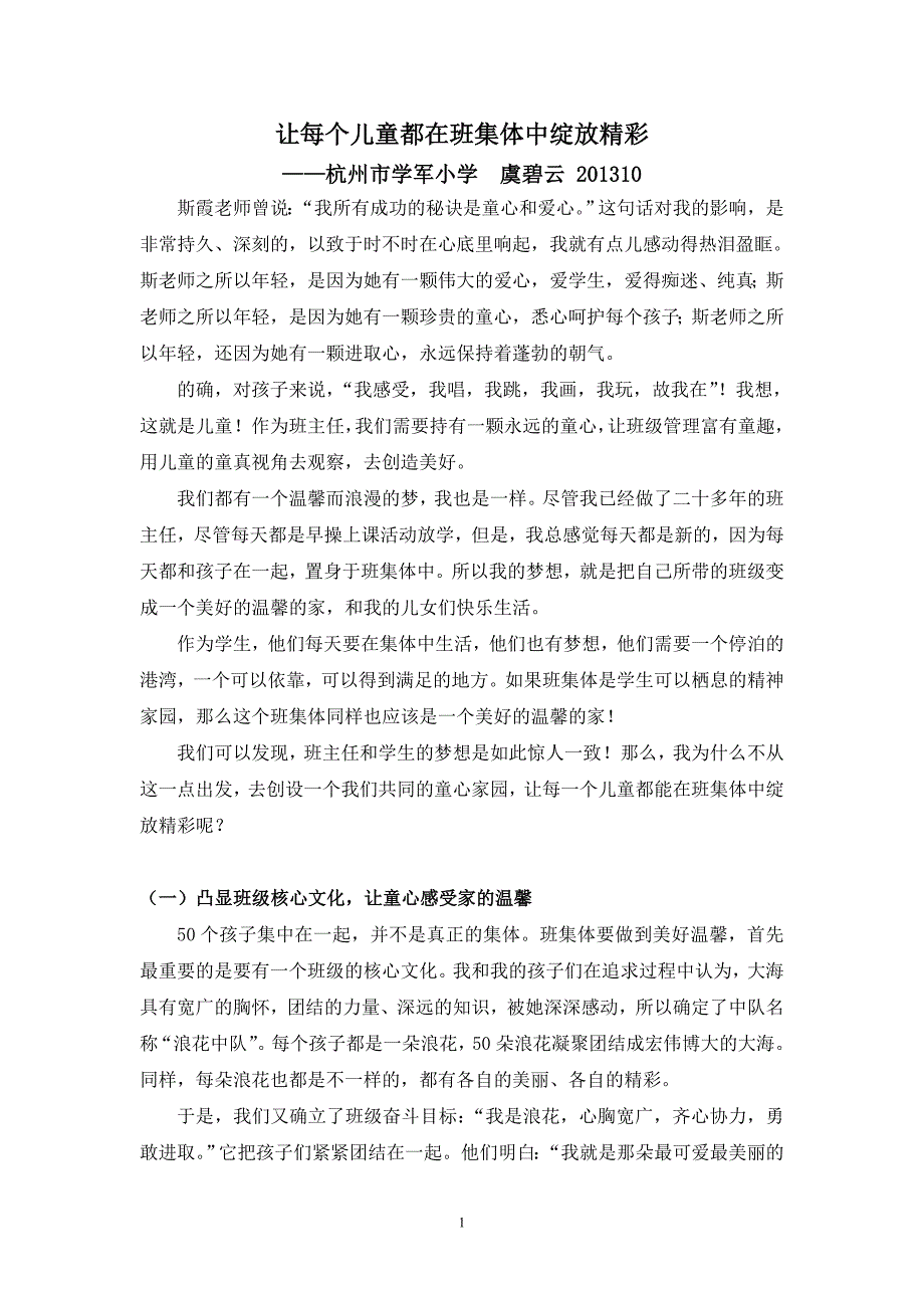 学小学虞碧云班级建设 (2).doc_第1页