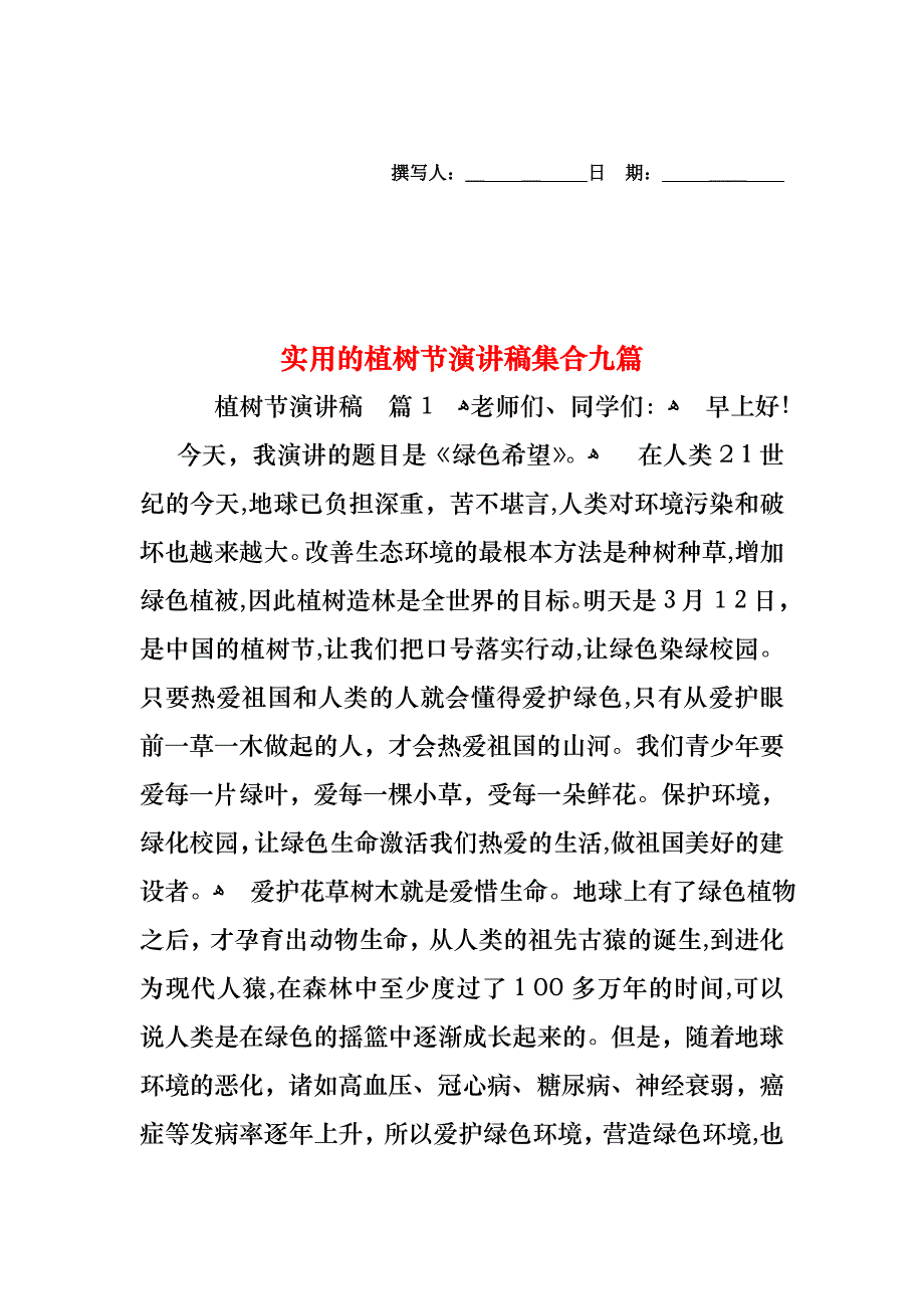 植树节演讲稿集合九篇_第1页