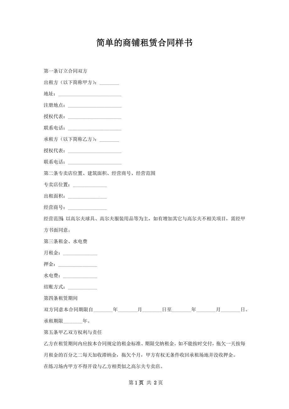 简单的商铺租赁合同样书_第1页