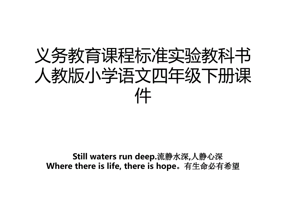 义务教育课程标准实验教科书人教版小学语文四年级下册课件_第1页