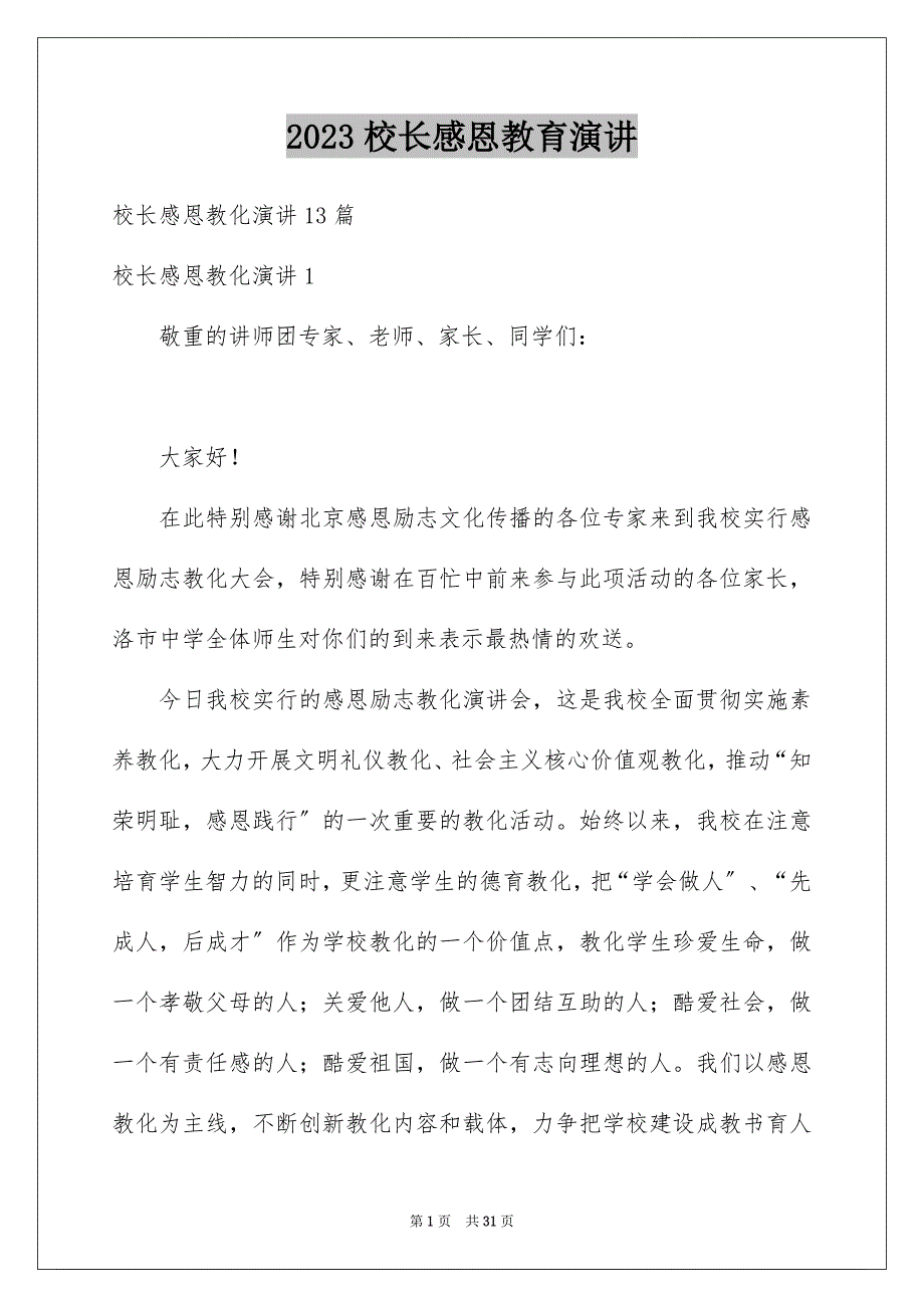 2023年校长感恩教育演讲范文.docx_第1页