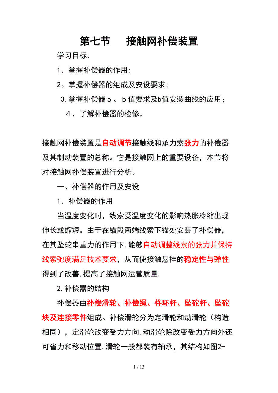 7第七节接触网补偿装置_第1页