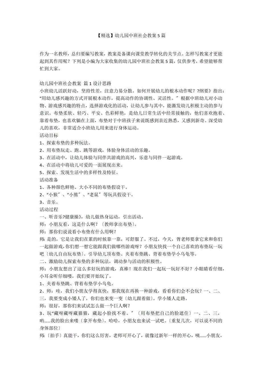 【精选】幼儿园中班社会教案5篇_第1页