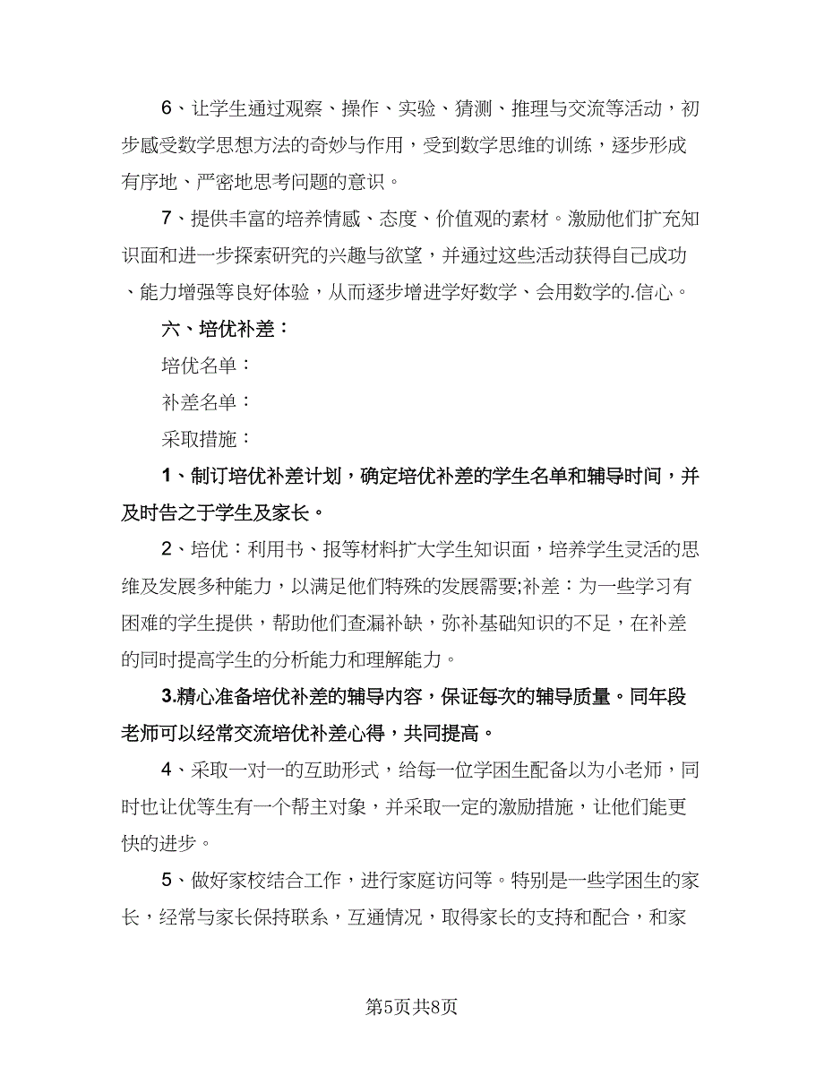 小学三年级下册数学教学计划样本（二篇）.doc_第5页