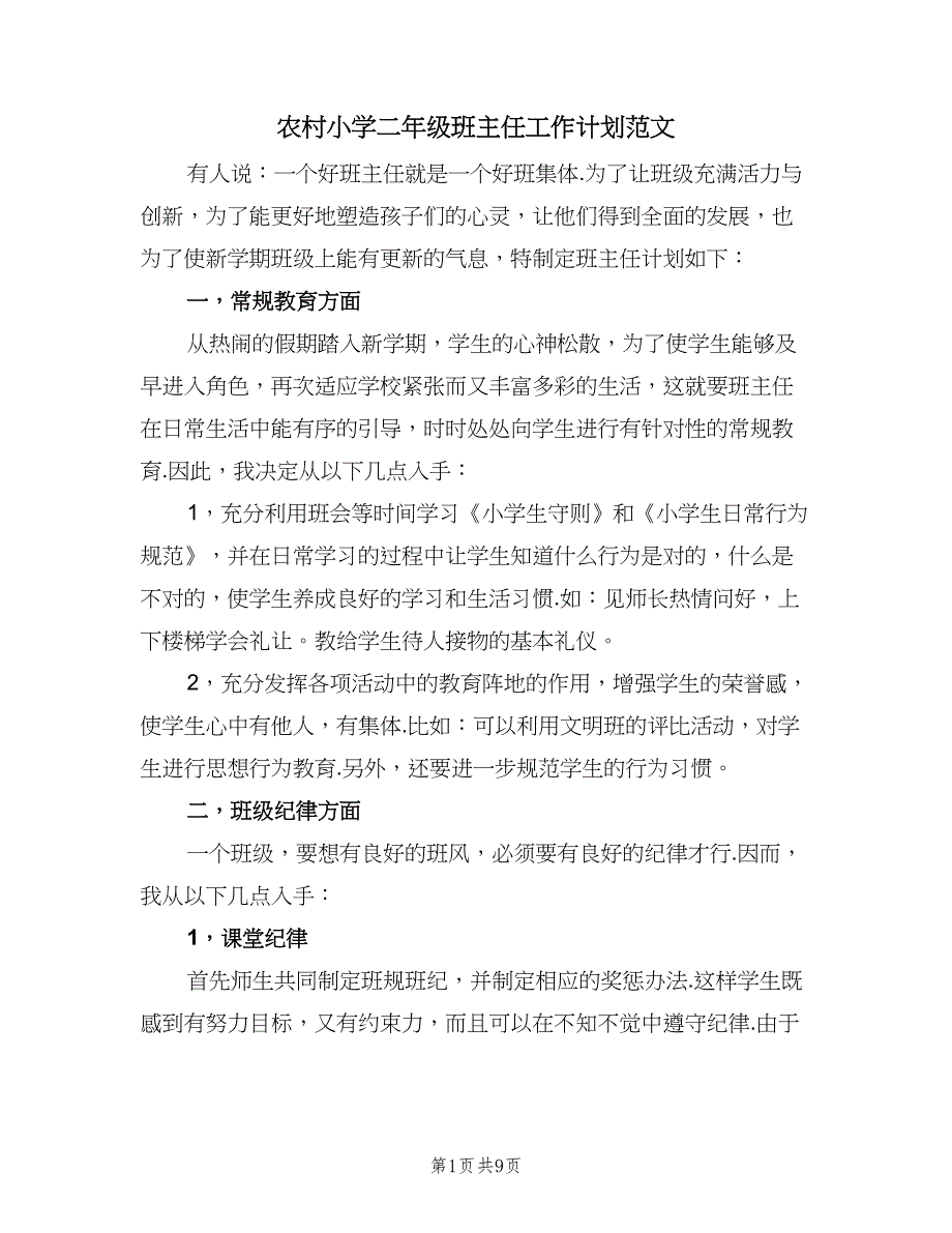 农村小学二年级班主任工作计划范文（二篇）.doc_第1页