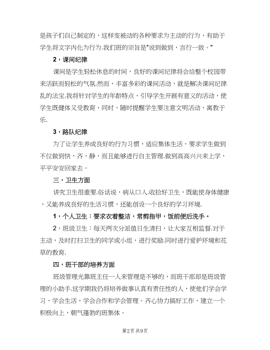 农村小学二年级班主任工作计划范文（二篇）.doc_第2页